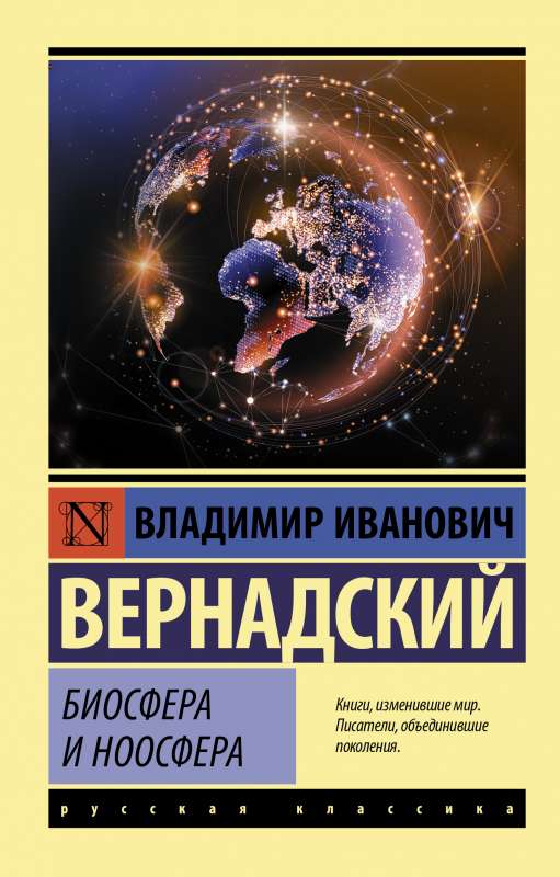 Biosfēra un noosfēra
