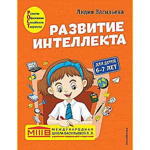 Intelekta attīstība. Autora kurss: bērniem no 6-7 gadiem