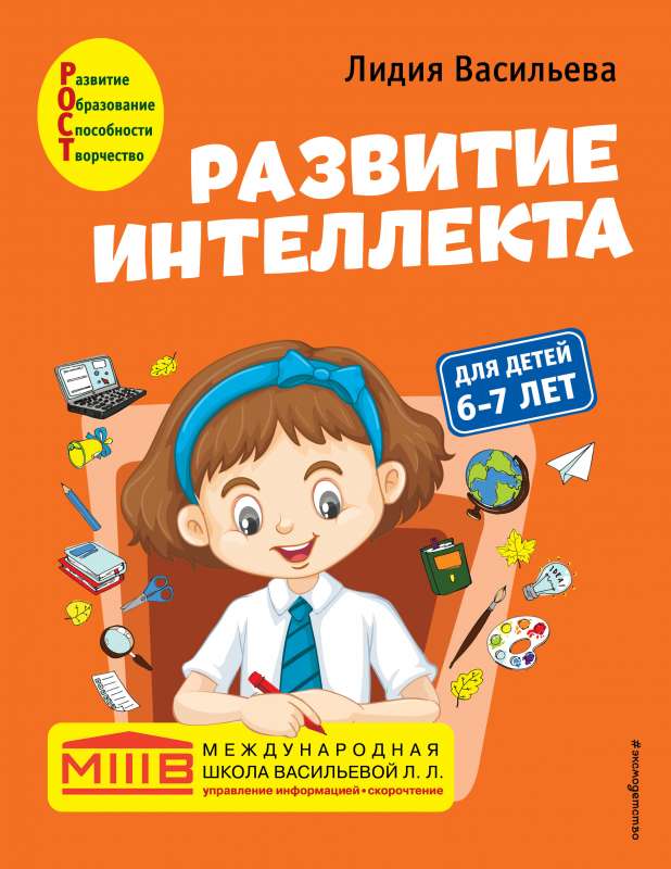 Intelekta attīstība. Autora kurss: bērniem no 6-7 gadiem