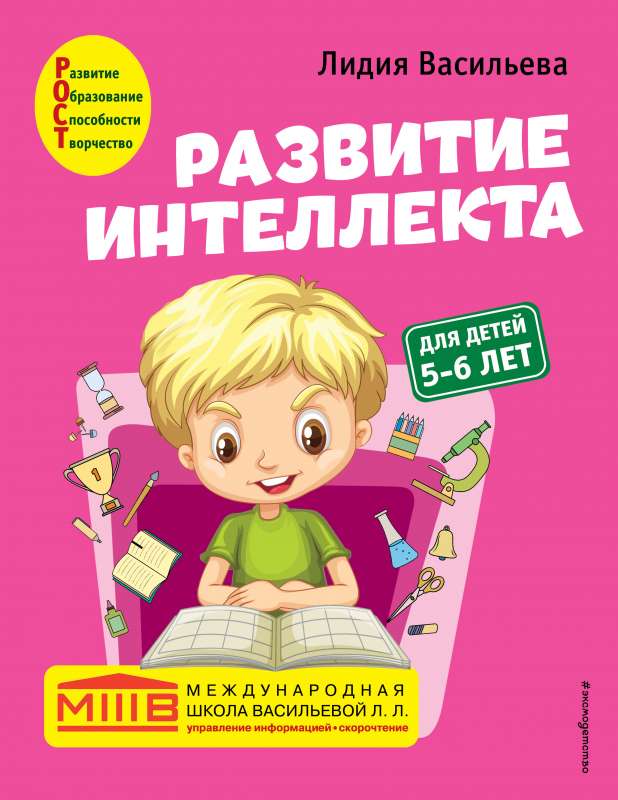 Intelekta attīstība. Autora kurss: bērniem 5-6 gadi