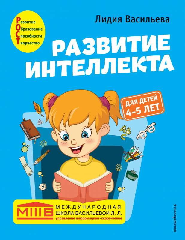 Intelekta attīstība. Autora kurss: bērniem no 4-5 gadiem