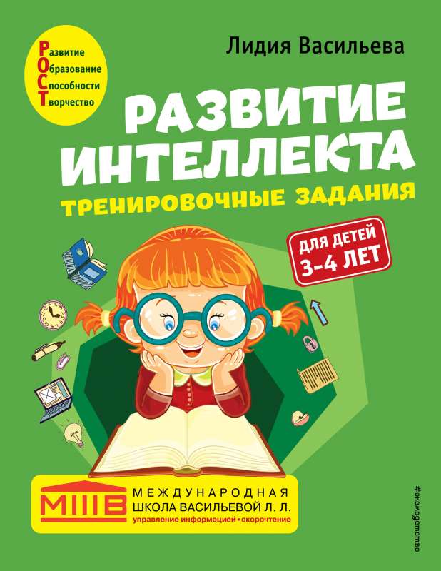 Intelekta attīstība. Treniņu uzdevumi. Autora kurss: bērniem no 3-4 gadiem