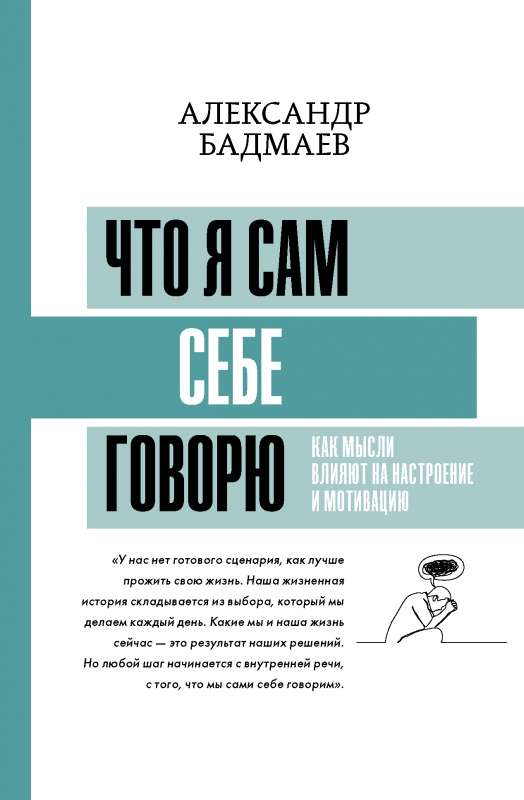 Ko es pats sev saku. Kā domas ietekmē noskaņojumu un motivāciju