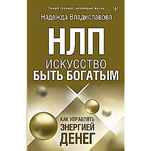 NLP. Māksla būt bagātam. Kā pārvaldīt naudas enerģiju