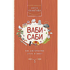 Vabi-sabi, kā alternatīva steidzamībai un haosam