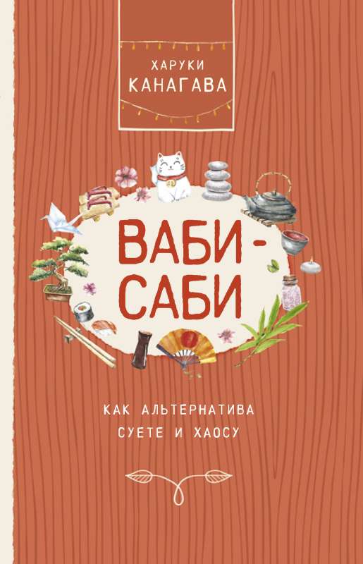 Vabi-sabi, kā alternatīva steidzamībai un haosam