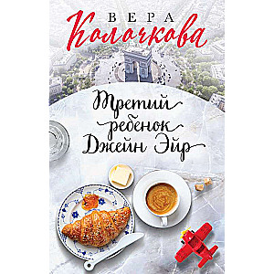 Trešais bērns Džeinas Eira