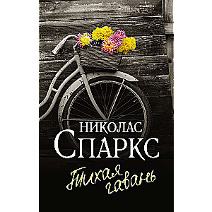 Тихая гавань