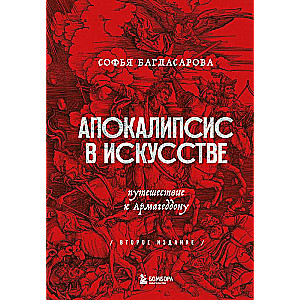 Apokalipse mākslā. Ceļojums uz Armagedonu