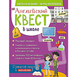 Angļu kvests. Skolā. Vārdi Present Simple un 100 noderīgi vārdi