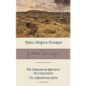 Rietumu frontē bez pārmaiņām. Atpakaļceļā