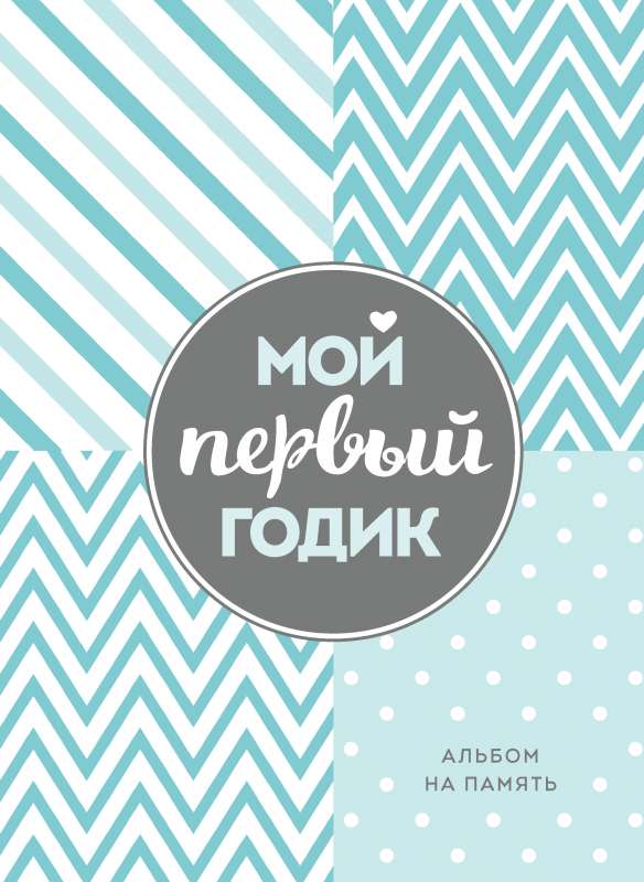 Мой первый годик. Альбом на память 