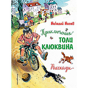 Tola Kļukvina piedzīvojumi. Stāsti