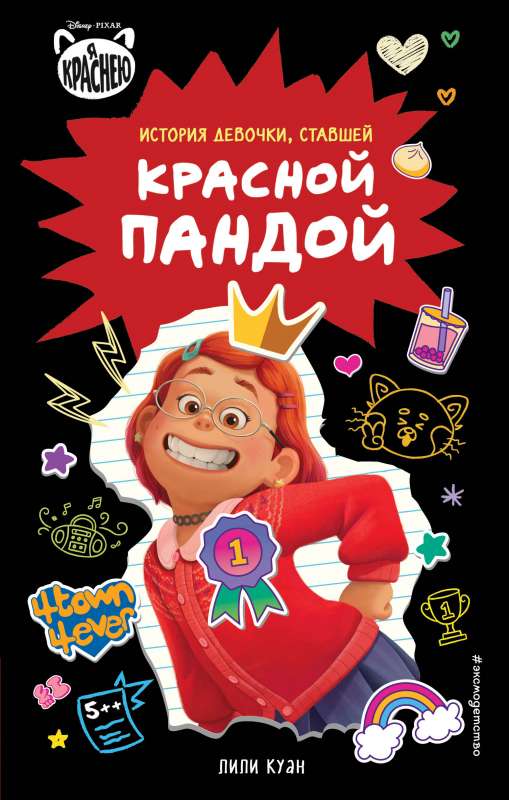 Es sarkstu. Stāsts par meiteni, kas kļuva par sarkano pandu