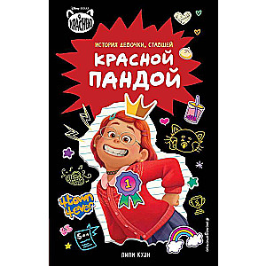 Es sarkstu. Stāsts par meiteni, kas kļuva par sarkano pandu