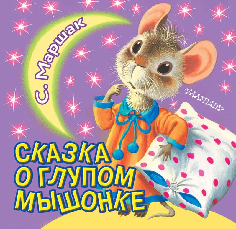 Pasaka par muļķīgo pelēnu