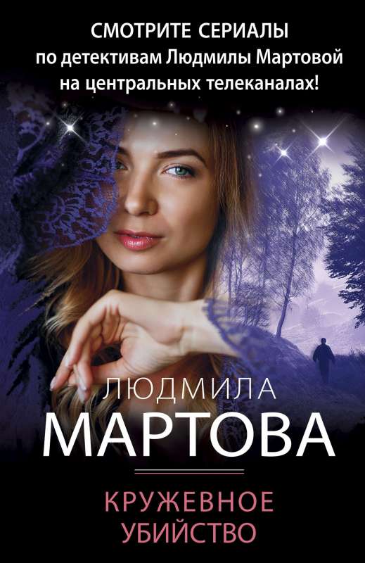 Mežģīņu slepkavība