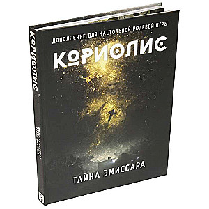 Galda lomu spēle - Koriolis. Emisāra noslēpums (paplašinājums)