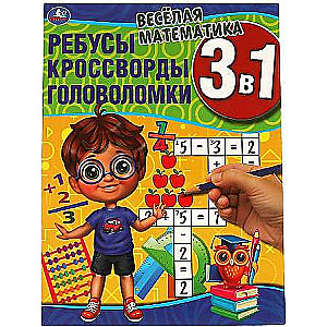 Priecīgā matemātika. Mīklas, krustvārdu mīklas, puzles 3 in 1