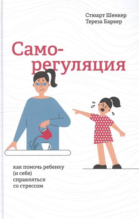 Pašregulācija. Kā palīdzēt bērnam (un sev) tikt galā ar stresu