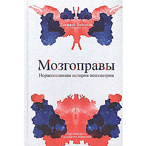 Muguprawi. Neizstāstītā psihiatrijas vēsture
