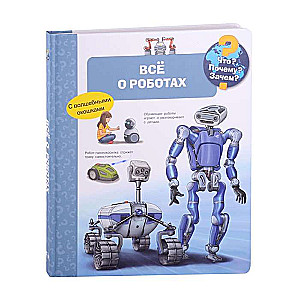 Kas? Kāpēc? Kādēļ? Viss par robotiem (ar burvīgām logiem)