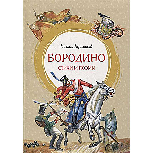 Borodino. Dzejas un poēmas