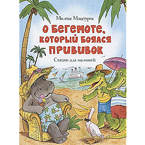 Par hipopotamu, kurš baidījās no potēm. Pasakas mazajiem
