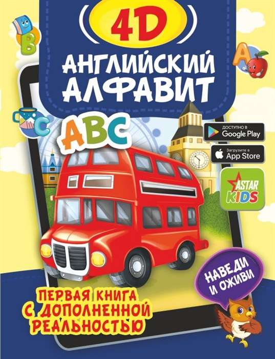Angļu alfabēts 4D
