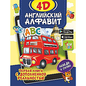 Angļu alfabēts 4D