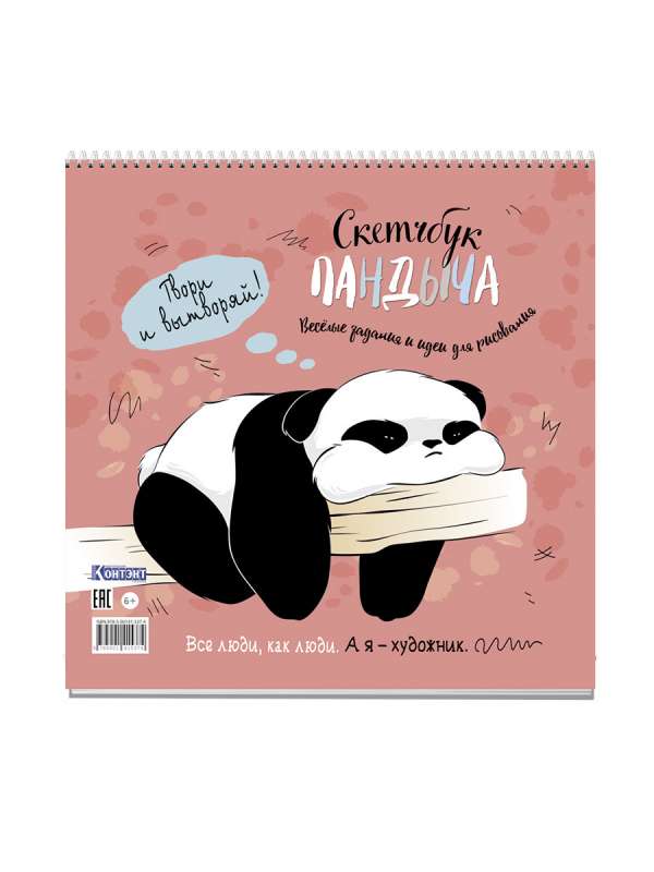 Panda skiču grāmata uz atsperes (rozā). Radi un esi radošs! Jautras aktivitātes un ideju zīmēšana