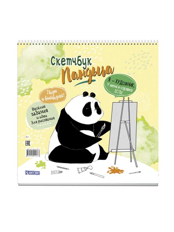 Panda skiču grāmata uz atsperes (dzeltena). Radi un esi radošs! Jautras aktivitātes un ideju zīmēšana