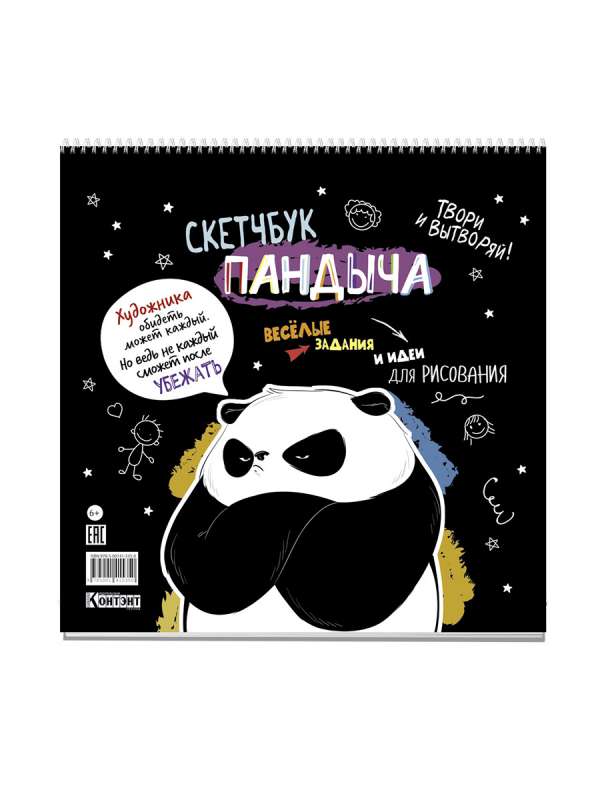 Panda skiču grāmata uz atsperes (melna). Radi un esi radošs! Jautras aktivitātes un ideju zīmēšana