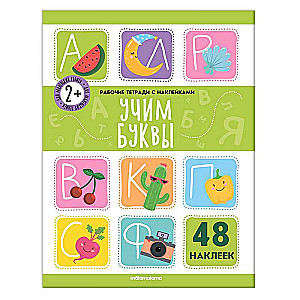 Darba burtnīca ar uzlīmēm. Mācāmies burtus (48 uzlīmes)