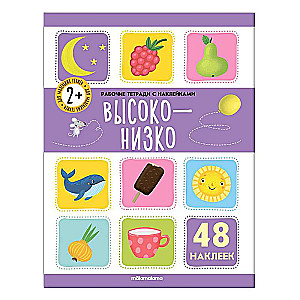 Darba burtnīca ar uzlīmēm. Augstu-zemu (48 uzlīmes)