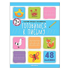 Darba burtnīca ar uzlīmēm. Gatavojamies rakstīšanai (48 uzlīmes)