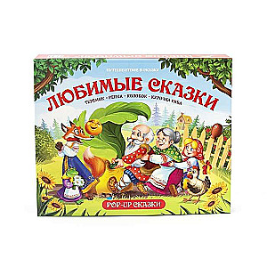 Mīļākās pasakas: Teremoks. Rāceņš. Koloboks. Vista Rjaba