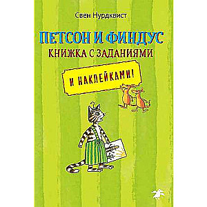 Petsons un Finduss. Grāmata ar uzdevumiem un uzlīmēm!