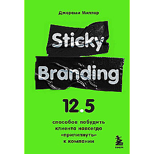 Sticky Branding. 12,5 veidi, kā mudināt klientu uz visiem laikiem pielipt pie uzņēmuma