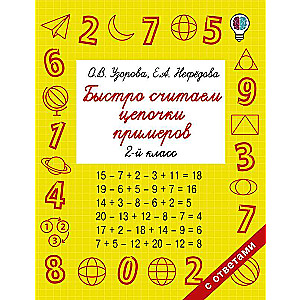 Ātri skaitām piemēru virknes. 2. klase