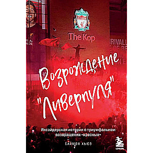 Atdzimšana Liverpūlē. Iekšējā stāsts par sarkano triumfālo atgriešanos.