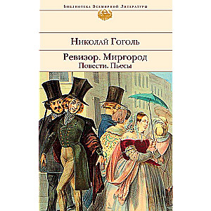 Revizors. Mirgoroda. Stāsti. Lugās