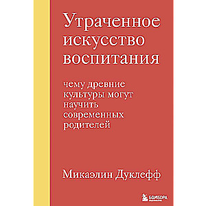 Pazaudātais audzināšanas māksla. Ko senās kultūras var iemācīt mūsdienu vecākiem