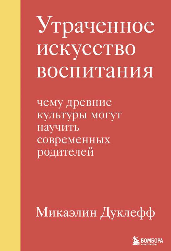 Pazaudātais audzināšanas māksla. Ko senās kultūras var iemācīt mūsdienu vecākiem