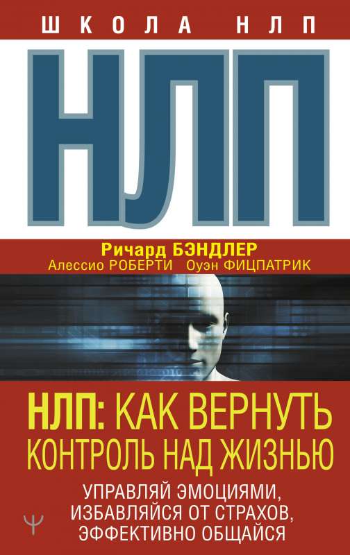 NLP: Kā atgūt kontroli pār dzīvi. Pārvaldi emocijas, atbrīvojies no bailēm, efektīvi sazinies