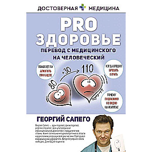 PRO veselību. Tulkojums no medicīnas uz cilvēku valodu