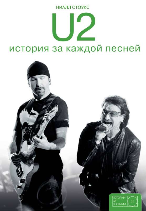 U2: stāsts par katru dziesmu