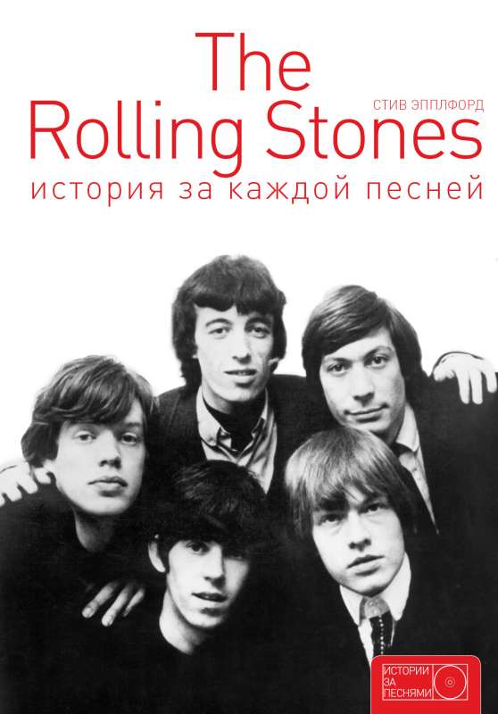 The Rolling Stones: stāsts aiz katras dziesmas