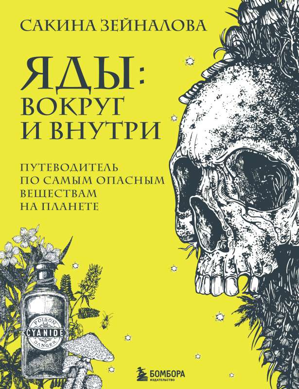Indīgi: apkārt un iekšā. Ceļvedis pa visbīstamākajām vielām uz planētas