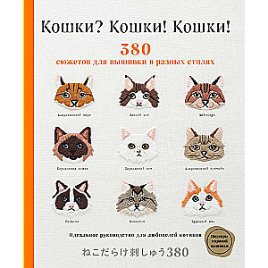Kaķi? Kaķi! Kaķi! 380 sižetu izšūšanai dažādos stilos